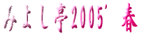 みよし亭2005’春