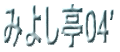 みよし亭04'