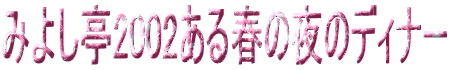 みよし亭2002ある春の夜のディナー