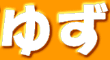 ゆず