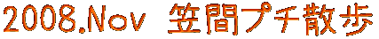 2008.Nov 笠間散歩