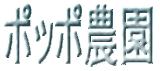 ポッポ農園