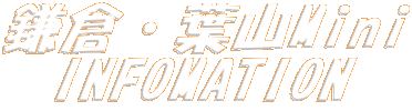 鎌倉・葉山Mini
INFOMATION