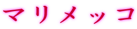 マリメッコ